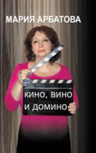 Книга - Мария Ивановна Арбатова - Кино, вино и домино - читать