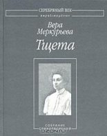 Книга - Вера Александровна Меркурьева - Тщета: Собрание стихотворений - читать