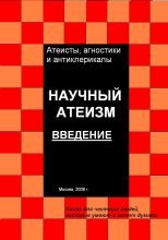 Книга - Андрей  Куликов - Научный атеизм. Введение  - читать