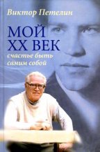 Книга - Виктор Васильевич Петелин - Мой XX век: счастье быть самим собой - читать