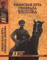 Книга - Александр Сергеевич Пинченков - Ржевская дуга генерала Белова - читать