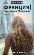 Книга - Никита  Немыгин - Под юбками Марианны - читать