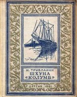 Книга - Николай Петрович Трублаини - Шхуна «Колумб» - читать