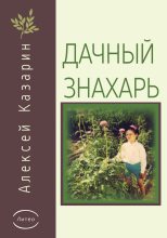 Книга - Алексей Алексеевич Казарин - Дачный знахарь - читать
