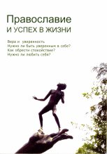 Книга - Александр Федорович Чернавский - Православие и успех в жизни - читать