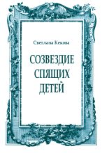 Книга - Светлана Васильевна Кекова - Созвездие спящих детей - читать