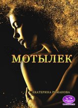 Книга - Екатерина  Романова - Мотылек - читать