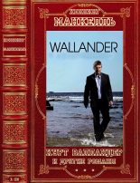 Книга - Хеннинг  Манкелль - Цикл: "Курт Валландер"+ романы вне цикла. Компиляция. Романы 1-13 - читать