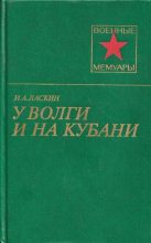 Книга - Иван Андреевич Ласкин - У Волги и на Кубани - читать