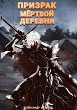 Книга - Александр  Матвеев - Призрак мертвой деревни. Том 1 - читать