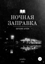 Книга - Артем Вадимович Березин - Ночная заправка - читать