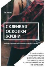 Книга - Елена  Осколкова - Склеивая осколки жизни (СИ) - читать
