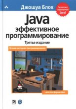 Книга - Джошуа  Блох - Java: эффективное программирование - читать
