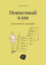 Книга - Андрей  Коробейник - Пошаговый план. Как воплотить задуманное - читать