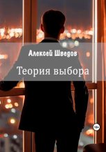 Книга - Алексей Леонидович Шведов - Теория выбора - читать