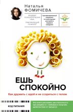 Книга - Наталья  Фомичева - Ешь спокойно. Как дружить с едой и не ссориться с телом - читать