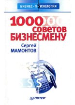 Книга - Сергей  Мамонтов - 1000 советов бизнесмену - читать