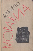 Книга - Альберто  Моравиа - Дом, в котором совершено преступление - читать