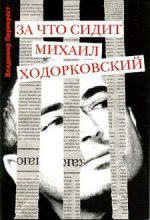 Книга - Владимир  Перекрест - За что сидит Михаил Ходорковский - читать