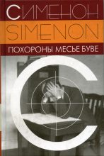 Книга - Жорж  Сименон - Похороны месье Буве - читать