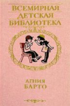 Книга - Агния Львовна Барто - Избранные стихи - читать