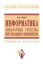 Книга - Владимир Николаевич Яшин - Информатика: аппаратные средства персонального компьютера - читать