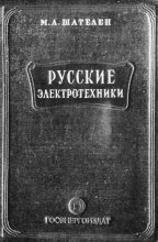 Книга - Михаил Андреевич Шателен - Русские электротехники - читать