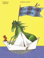 Книга - Генрих Вениаминович Сапгир - Карманный комарик - читать