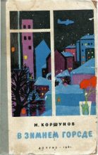 Книга - Михаил Павлович Коршунов - Мы приехали лентяйничать - читать