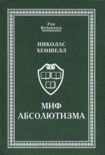 Книга - Николас  Хеншелл - Миф абсолютизма - читать