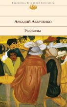 Книга - Аркадий Тимофеевич Аверченко - Душа общества - читать
