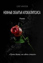 Книга - Олег  Арапов - Нежные объятья апокалипсиса - читать