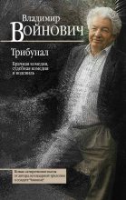 Книга - Владимир Николаевич Войнович - Трибунал : брачная комедия, судебная комедия и водевиль - читать