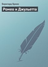 Книга - Бернгард Тен Бринк - Ромео и Джульетта - читать