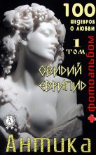 Книга -   Еврипид - «Антика. 100 шедевров о любви». Том 1 - читать