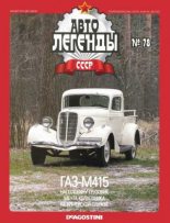 Книга -   журнал «Автолегенды СССР» - ГАЗ-М415 - читать