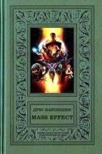 Книга - Дрю  Карпишин - Mass Effect - читать