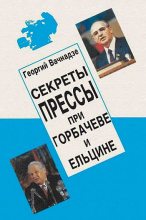 Книга - Георгий Николаевич Вачнадзе - Секреты прессы при Гобачеве и Ельцине - читать