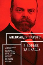 Книга - Александр  Парвус - В борьбе за правду - читать
