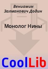 Книга - Вениамин Залманович Додин - Монолог Нины - читать
