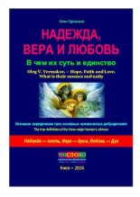 Книга - Олег Владимирович Ермаков - Надежда, Вера и Любовь. В чем их суть и единство - читать