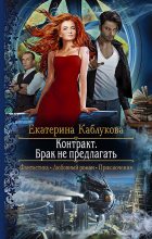 Книга - Екатерина  Каблукова - Контракт. Брак не предлагать - читать