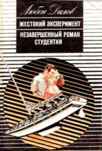 Книга - Любен  Дилов - Незавершенный роман студентки - читать