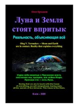 Книга - Олег Владимирович Ермаков - Луна и Земля стоят впритык. Реальность, объясняющая всё - читать