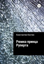 Книга - Константин Александрович Костин - Рюмка принца Руперта - читать