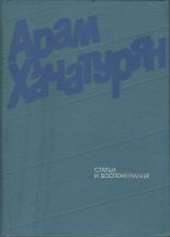 Книга - Арам Ильич Хачатурян - Статьи и воспоминания - читать