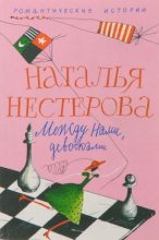 Книга - Наталья Владимировна Нестерова - Разговор начистоту - читать
