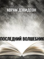 Книга - Аврам  Дэвидсон - Последний волшебник - читать
