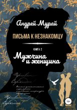 Книга - Андрей Алексеевич Мурай - Мужчина и женщина - читать