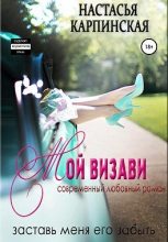 Книга - Настасья  Карпинская - Мой визави - читать